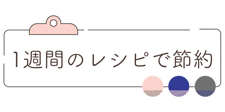 1週間のレシピで節約